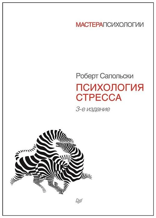 Сапольски Р. "Психология стресса. 3-е изд."