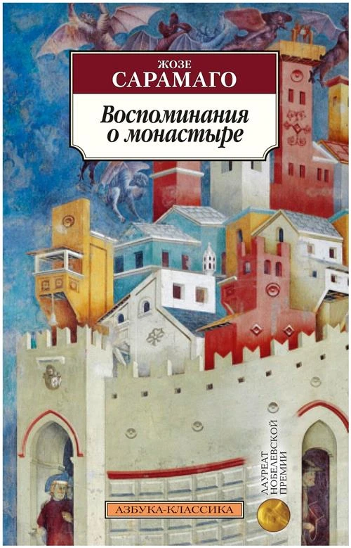 Сарамаго Ж. "Воспоминания о монастыре"