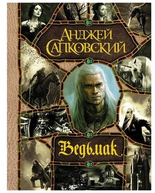 Сапковский А. "Ведьмак: Последнее желание. Меч предназначения. Кровь эльфов. Час Презрения. Крещение огнем. Башня ласточки. Владычица Озера"