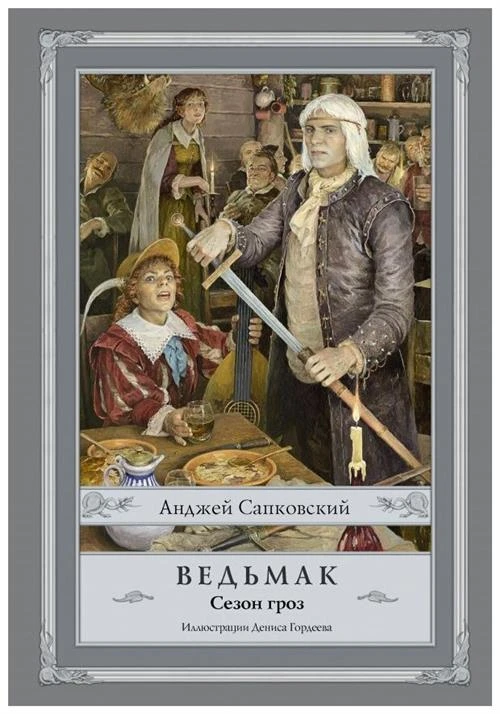 Сапковский А. "Ведьмак. Сезон гроз"