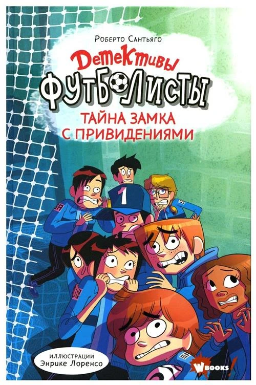 Сантьяго Роберто. Детективы-футболисты. Тайна замка с привидениями. Художественная литература