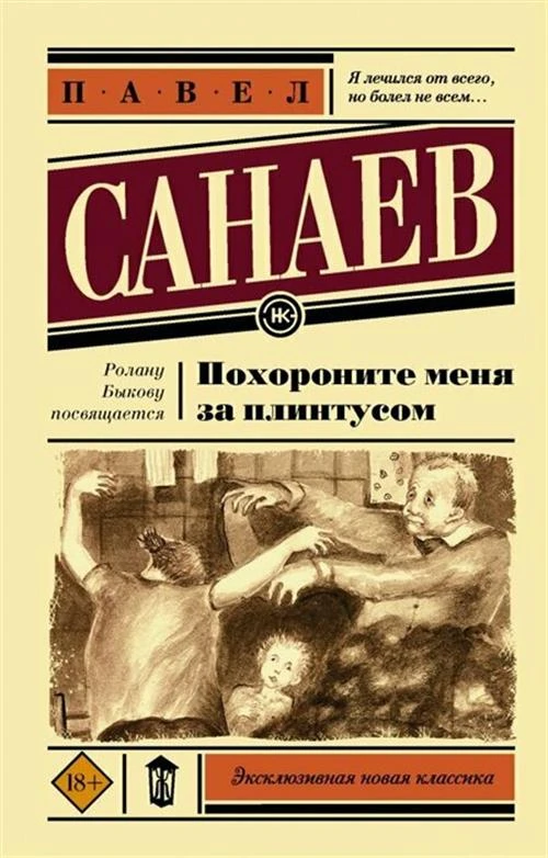 Санаев П. "Похороните меня за плинтусом"