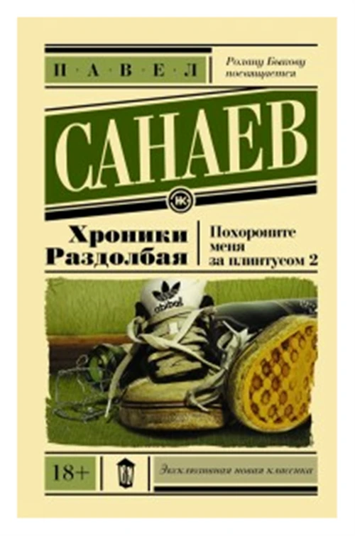 Санаев Павел Владимирович "Хроники Раздолбая. Похороните меня за плинтусом 2"