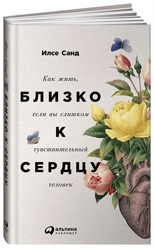 Санд И. "Близко к сердцу: Как жить, если вы слишком чувствительный человек"