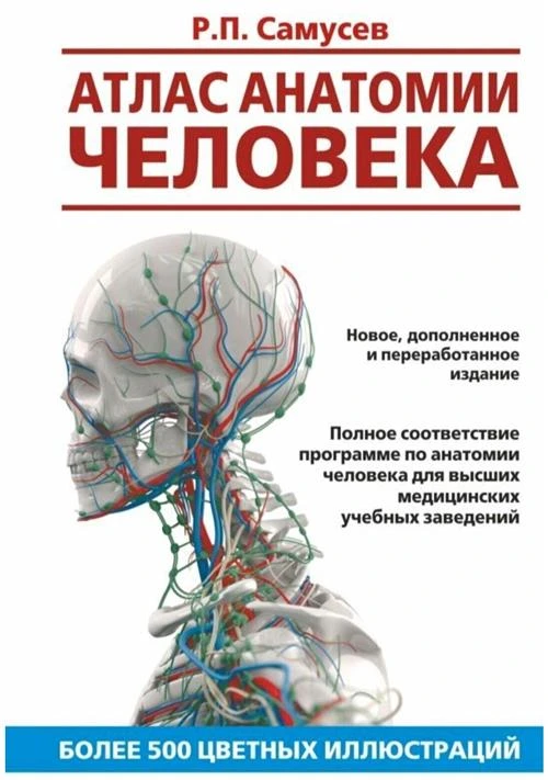 Самусев Р.П. "Атлас анатомии человека. 8-е изд., перераб. и доп."