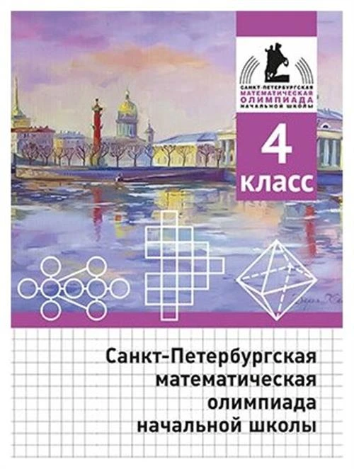 Санкт-Петербургская математическая олимпиада начальной школы. 4 класс.