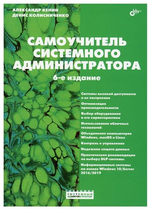 Самоучитель системного администратора. 6-е изд, перераб. и доп