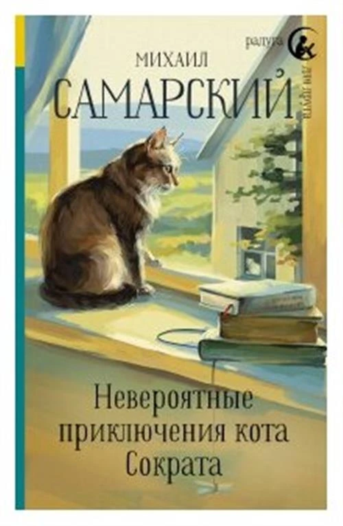 Самарский М.А. "Невероятные приключения кота Сократа"