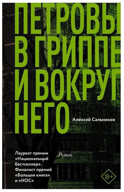 Сальников Алексей Борисович "Петровы в гриппе и вокруг него"