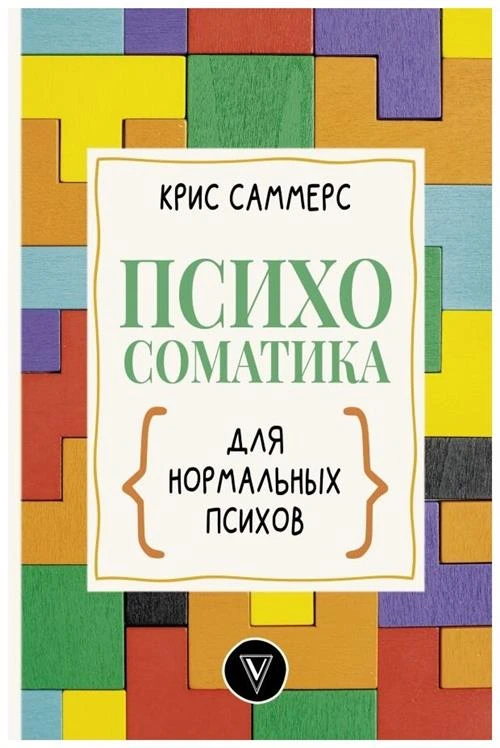 Саммерс К. "Психосоматика для нормальных психов"