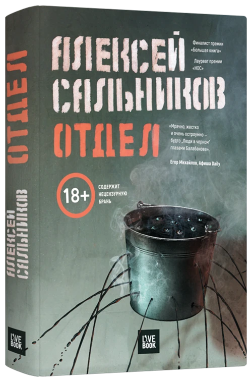 Сальников А.Б. "Отдел"