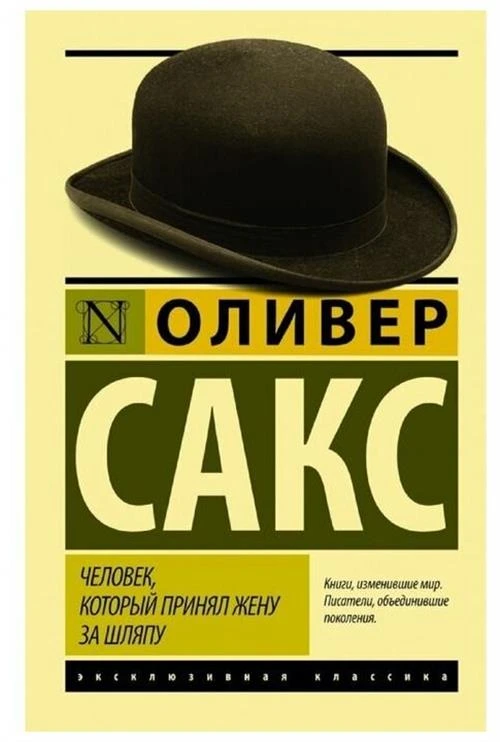 Сакс Оливер "Человек, который принял жену за шляпу, и другие истории из врачебной практики"