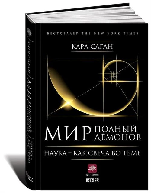 Саган К. "Мир, полный демонов. Наука - как свеча во тьме"