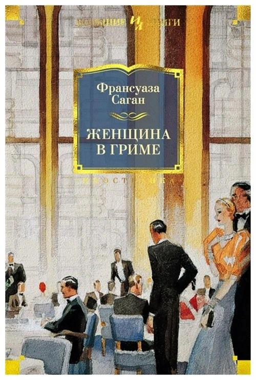 Саган Ф. "Иностранная литература. Большие книги. Женщина в гриме"