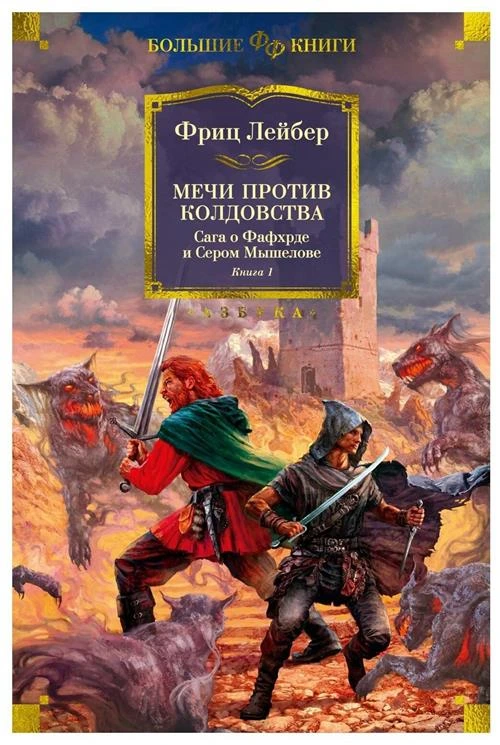 Сага о Фафхрде и Сером Мышелове. Книга 1. Мечи против колдовства