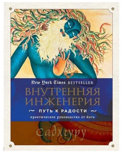 Садхгуру "Внутренняя инженерия. Путь к радости. Практическое руководство от йога."