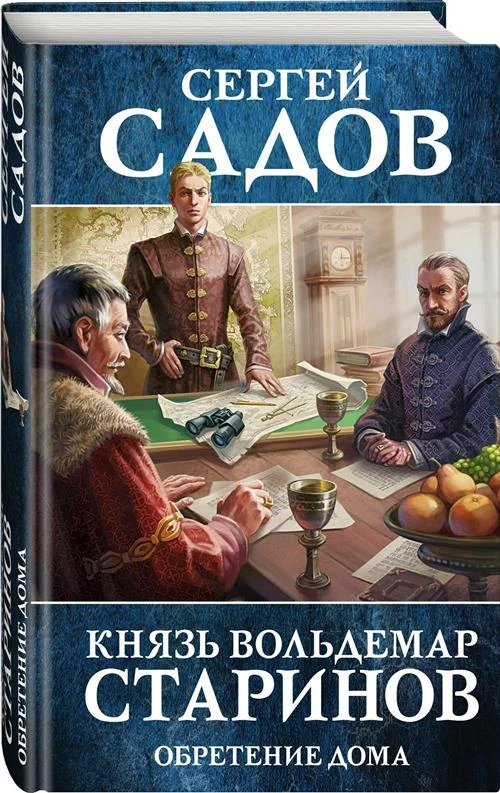 Садов С. "Князь Вольдемар Старинов. Кн. 3. Обретение дома"