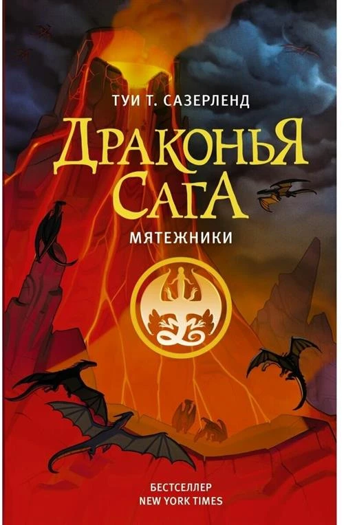 Сазерленд Т. "Драконья сага. Мятежники"