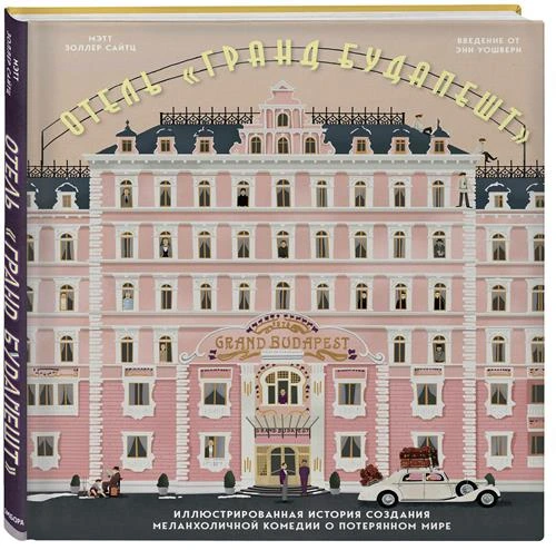 Сайтц М. "Отель «Гранд Будапешт». Иллюстрированная история создания меланхоличной комедии о потерянном мире"