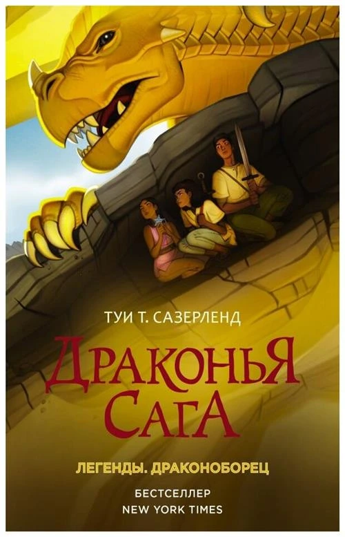 Сазерленд Т.Т. "Драконья сага. Легенды. Драконоборец"