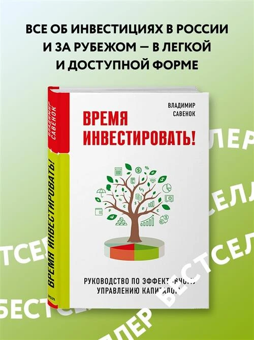 Савенок В.С. "Время инвестировать!"