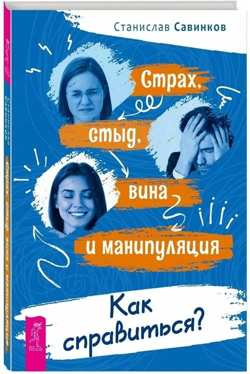 Савинков Станислав "Страх, стыд, вина и манипуляции. Как справиться?"