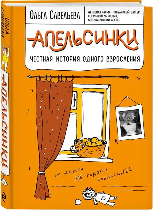 Савельева О.А. "Апельсинки. Честная история одного взросления"