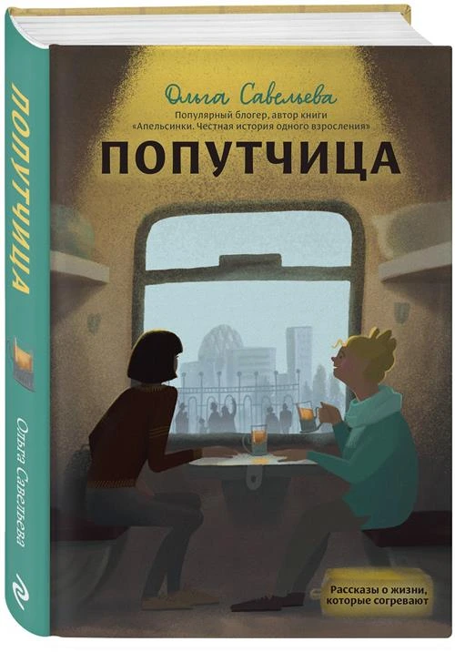 Савельева О.А. "Попутчица. Рассказы о жизни, которые согревают"