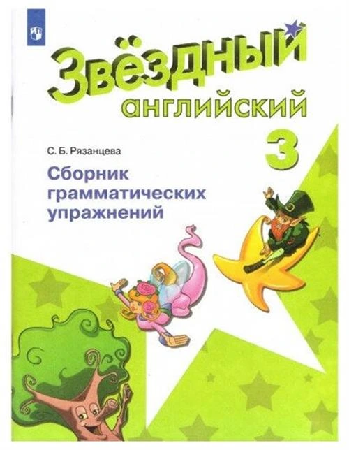 Рязанцева С. Б. Английский язык 3 класс Сборник грамматических упражнений (Starlight)