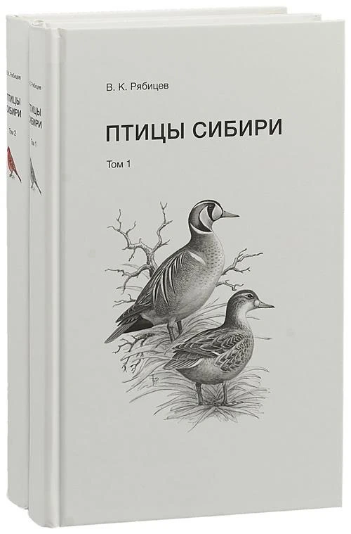 Рябицев В. "Птицы Сибири (комплект из 2 книг)"