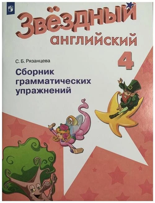 Рязанцева С.Б. "Английский язык. Сборник грамматических упражнений. 4 класс"