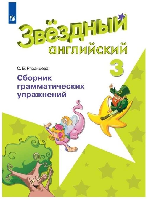 Рязанцева С.Б. "Звездный английский. Английский язык. Сборник грамматических упражнений. 3 класс"