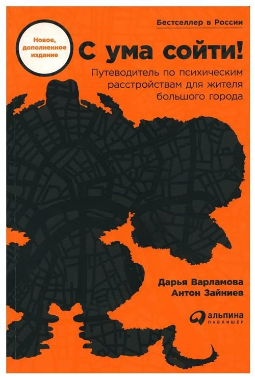 С ума сойти! Путеводитель по психическим расстройствам для жителя большого города (новое, дополненное издание)