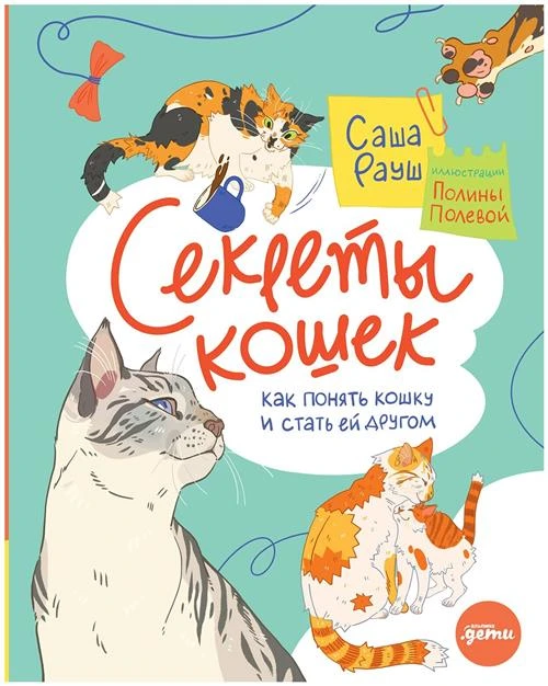 С. Рауш "Секреты кошек. Как понять свою кошку и подружиться с ней"