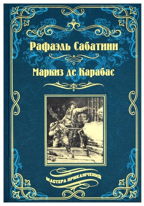 Сабатини Р. "Маркиз де Карабас"