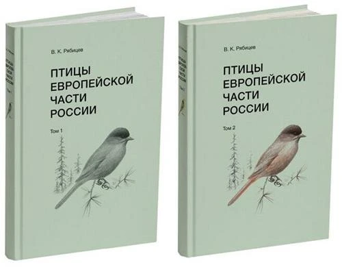 Рябицев В. "Птицы Европейской части России"