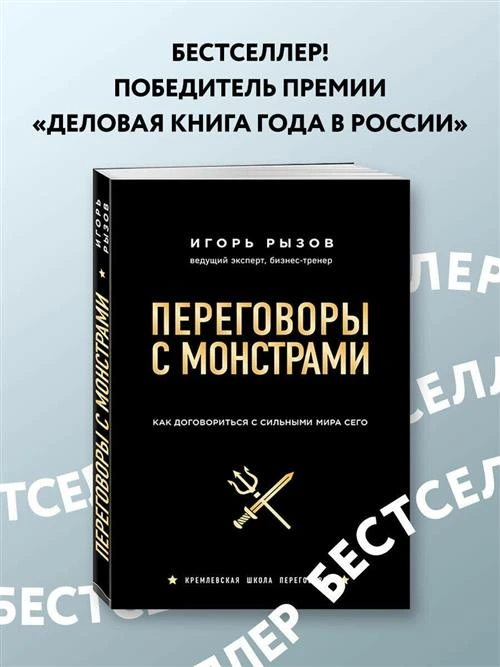 Рызов И. "Переговоры с монстрами. Как договориться с сильными мира сего"