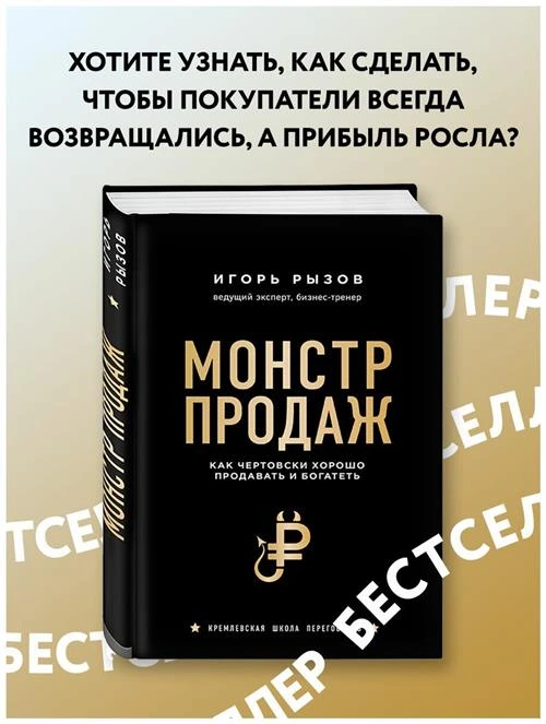 Рызов И.Р. "Монстр продаж. Как чертовски хорошо продавать и богатеть"