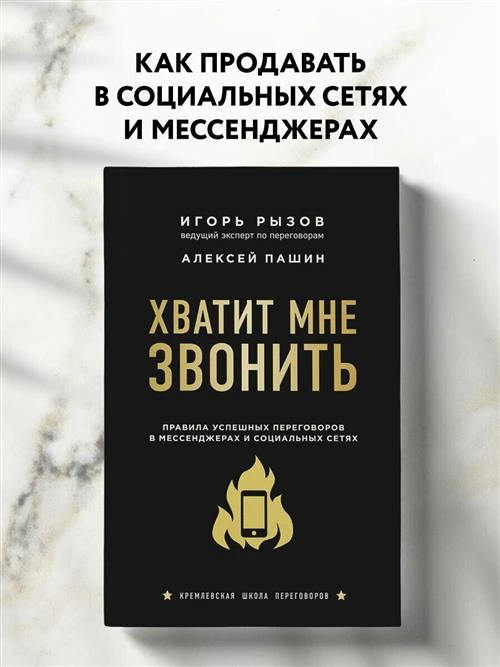 Рызов И.Р., Пашин А.Г. "Кремлевская школа переговоров. Хватит мне звонить. Правила успешных переговоров в мессенджерах и социальных сетях"