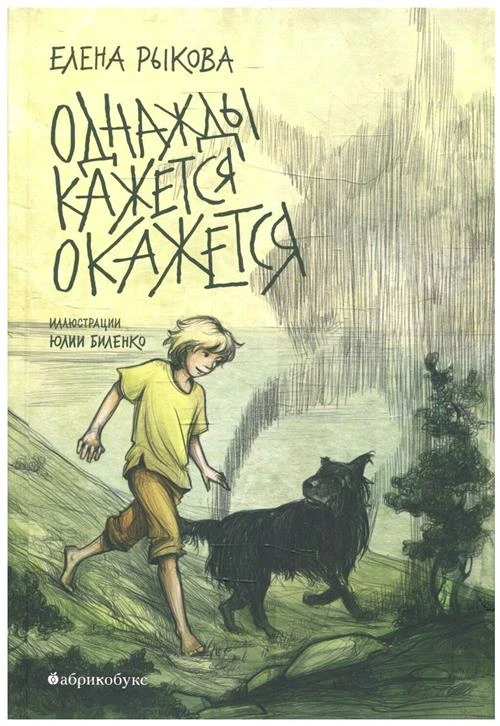 Рыкова Е. "Однажды кажется окажется"