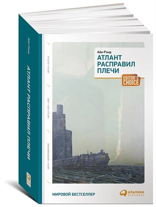 Рэнд А. "Атлант расправил плечи. 8-е изд."