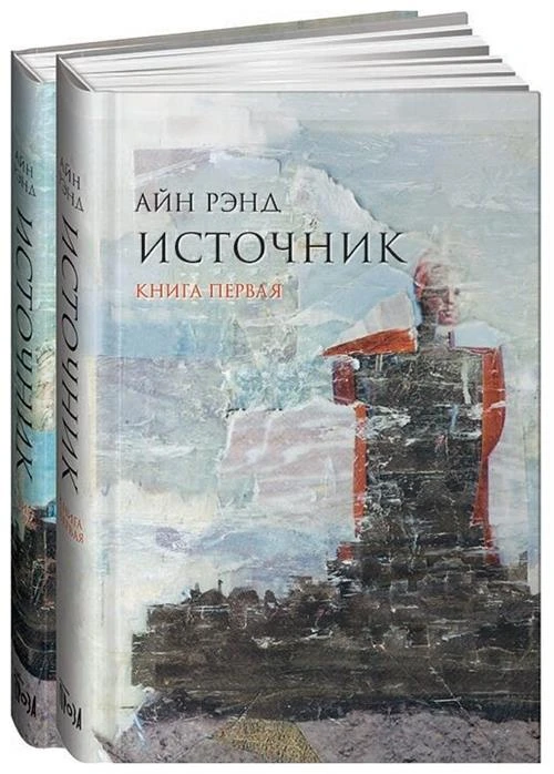 Рэнд А. "Источник. 10-е изд. В 2 кн"