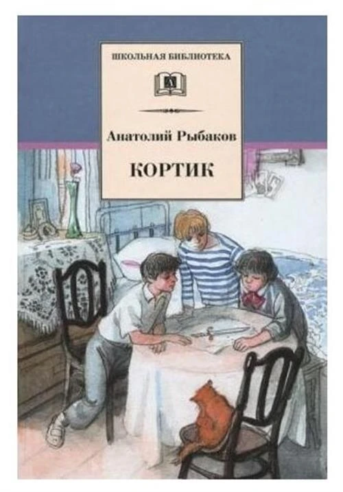 Рыбаков А. Н. "Кортик"