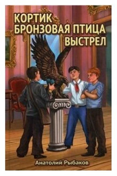 Рыбаков Анатолий Наумович "Кортик. Бронзовая птица. Выстрел"