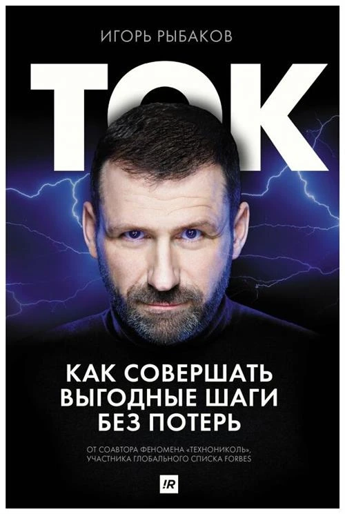 Рыбаков И. "Ток. Как совершать выгодные шаги без потерь"