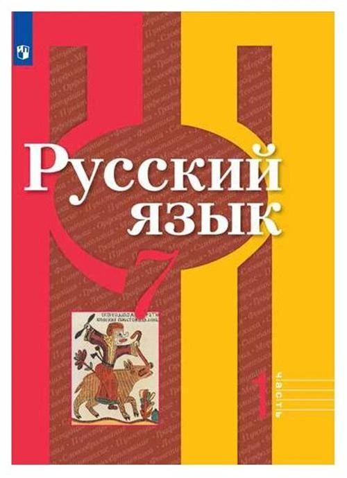 Рыбченкова Л.М., Александрова О.М., Загоровская О.В. "Русский язык. 7 класс. Учебник в 2 частях. Часть 1. ФГОС"