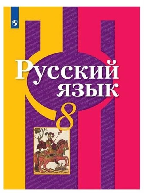 Рыбченкова Л.М., Александрова О.М., Загоровская О.В. "Русский язык. 8 класс"