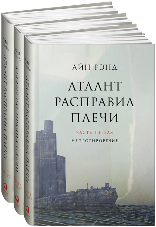 Рэнд А. "Атлант расправил плечи. 13-е изд. В 3 кн. Ч. 1: Непротиворечие; Ч. 2: Или-или; Ч. 3: А есть А"