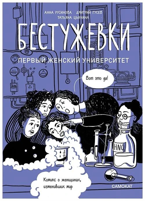 Русинова А., Гусев Д. "Бестужевки: первый женский университет"