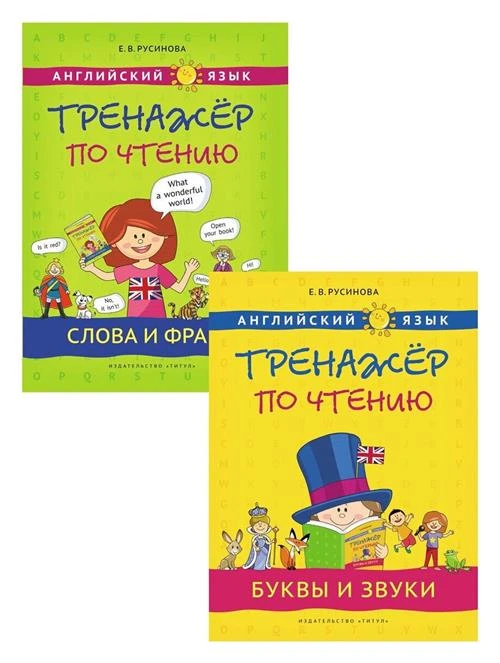 Русинова Е.В. "Тренажер по чтению. Буквы и звуки. Слова и фразы. QR-код. Английский язык. Комплект из 2 книг"